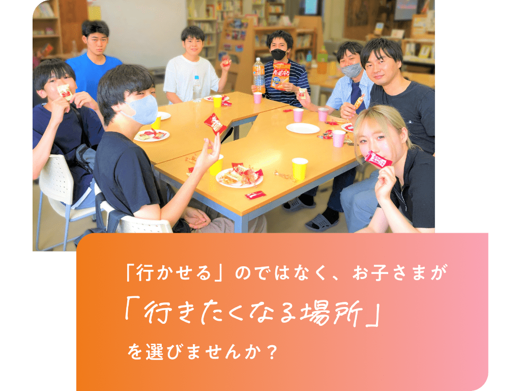 行かせるのではなく、お子さまが行きたくなる場所を選びませんか？