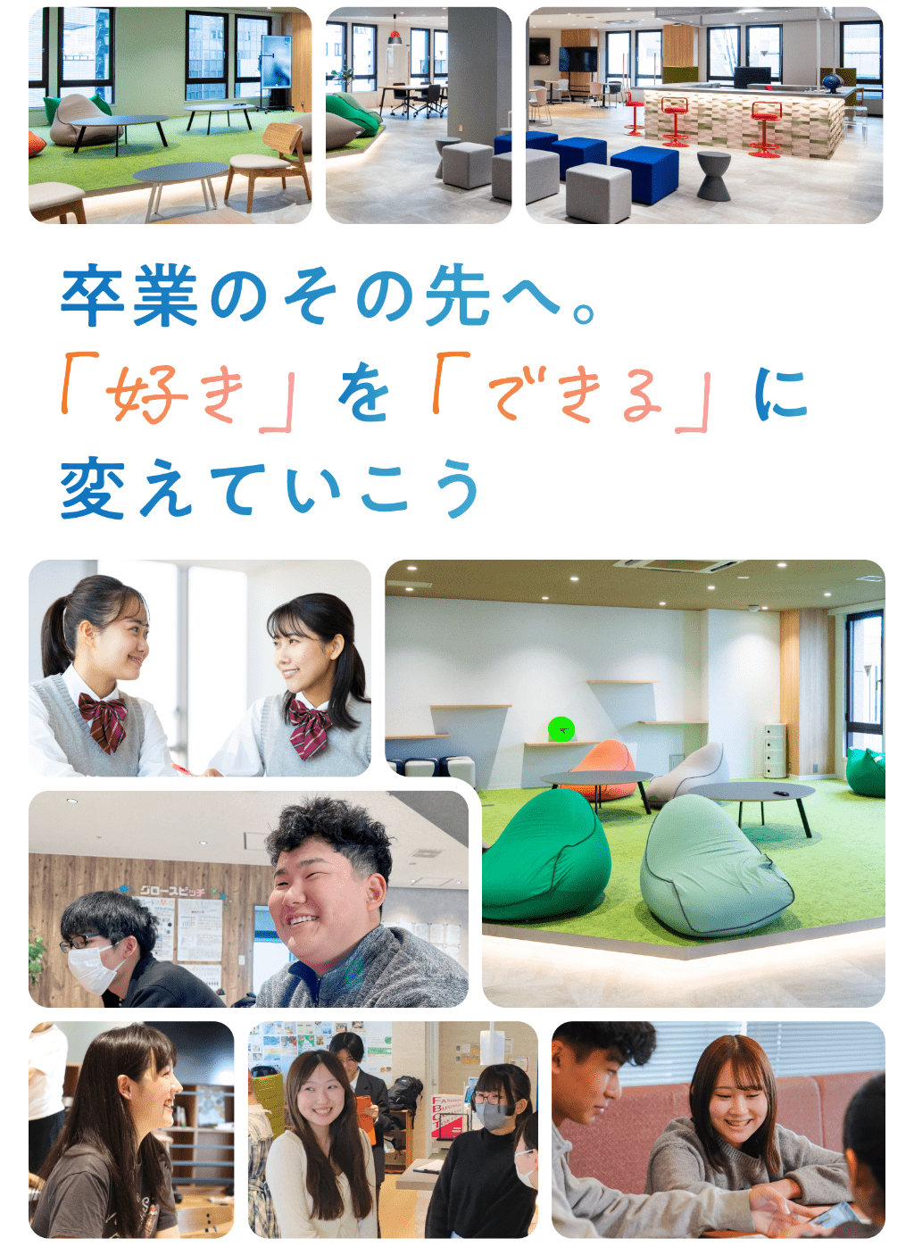 卒業のその先へ。好きをできるに変えていこう。
