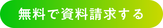 無料で資料請求する