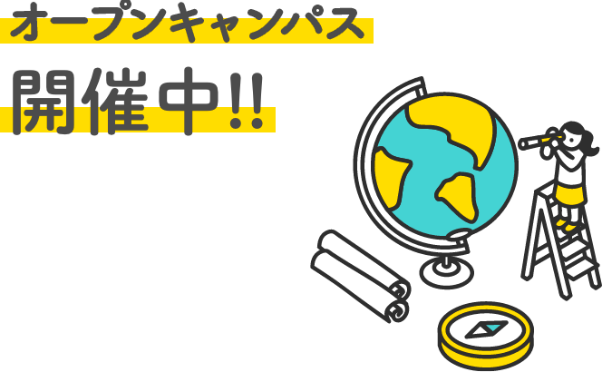 オープンキャンパス開催中！！