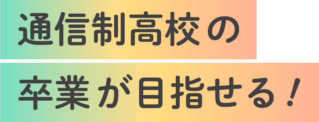 通信制高校の卒業が目指せる!