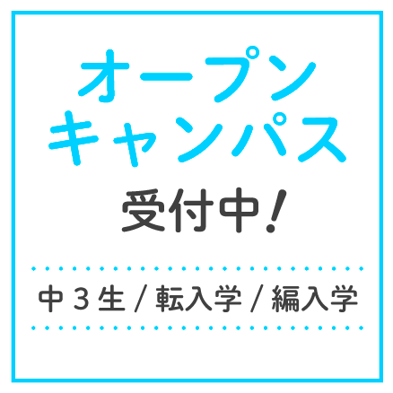 オープンキャンパス受付中!