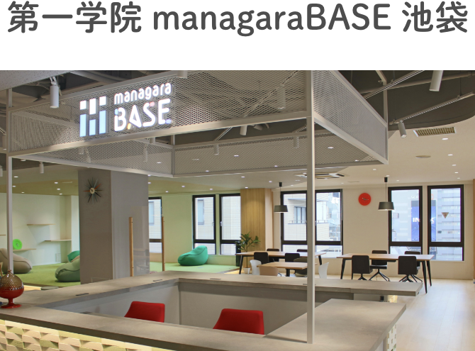 第一学院 managaraBASE 池袋