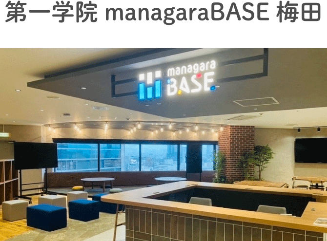 第一学院 managaraBASE 梅田