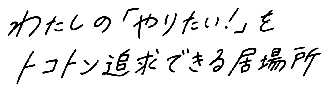 したいが見つかるしたいができるできるが見つかる