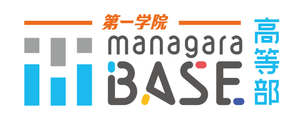 managaraBASE 高等部