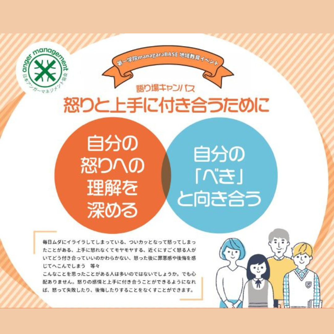【地域教育イベント】アンガーマネジメント講座のご案内