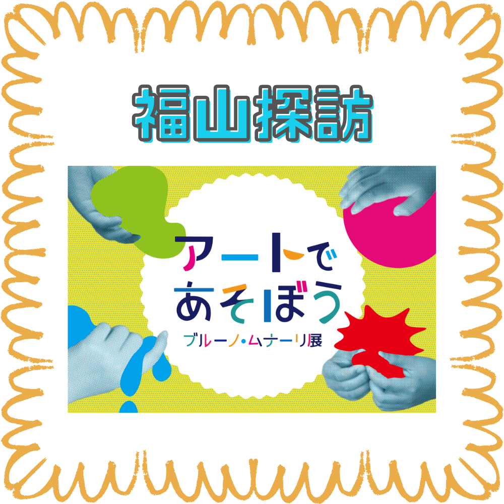 【BASE福山通信】福山探訪＠ふくやま美術館
