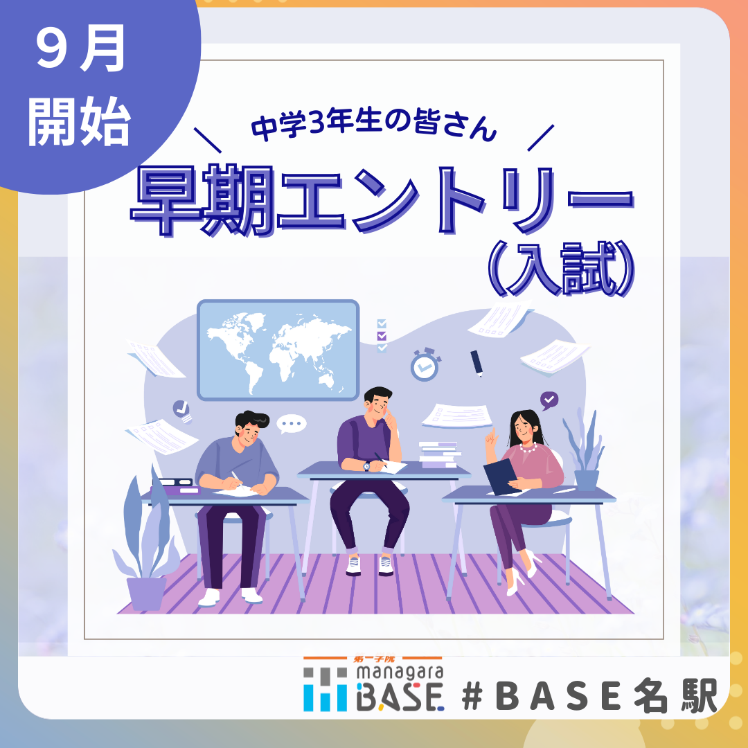 【入試】早期エントリーまもなくスタート！