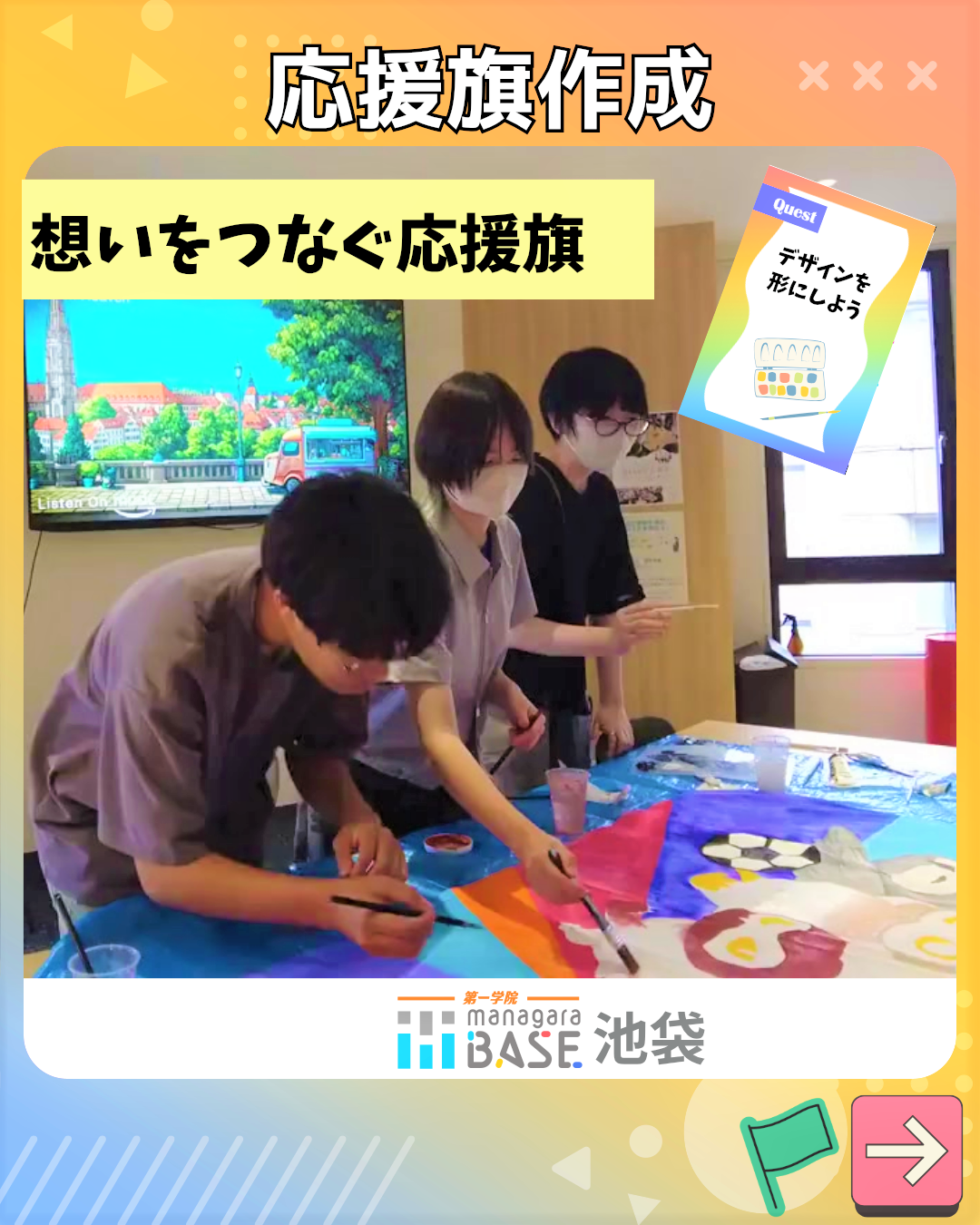 想いを一つに。みんなでつくる応援旗🏳‍🌈