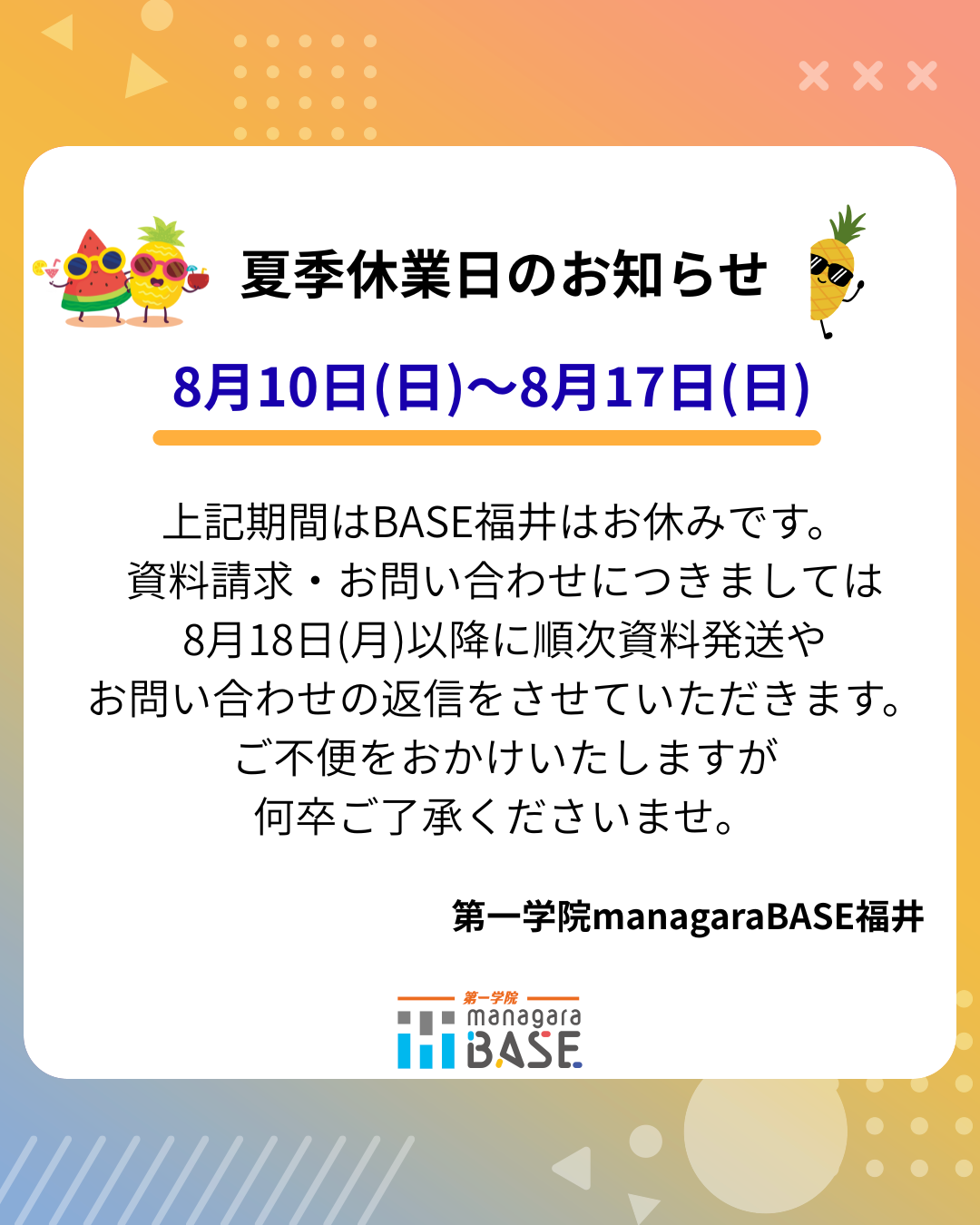 夏期休暇期間のお知らせ