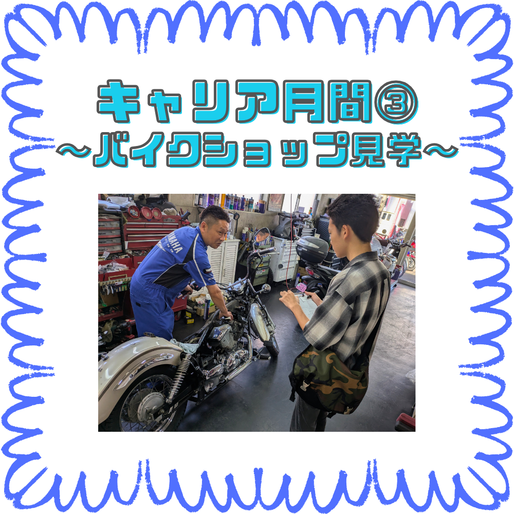 【BASE福山通信】キャリア月間📅～バイクショップ見学🏍～