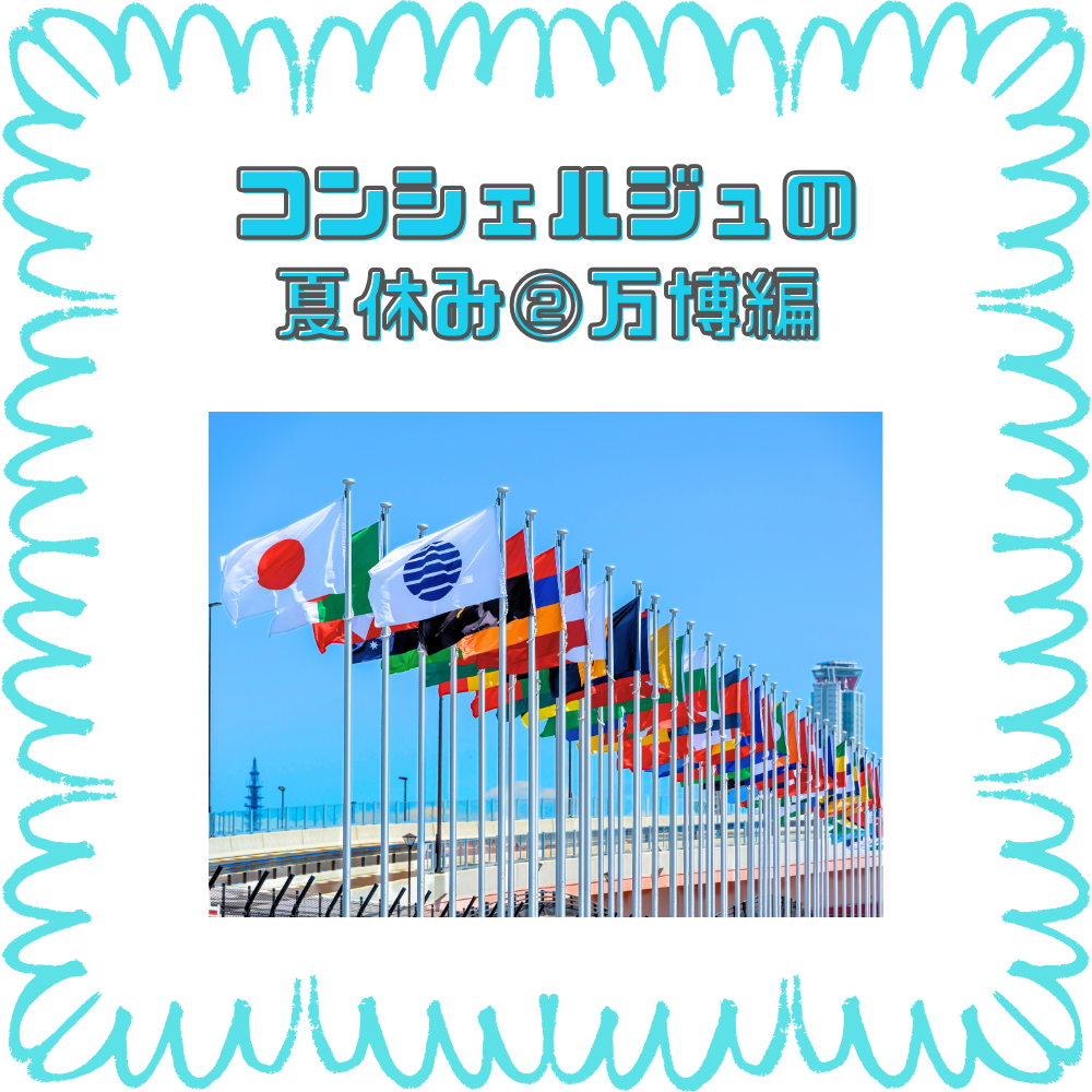 【BASE福山通信】～番外編～コンシェルジュの夏休み②👤🤝👤