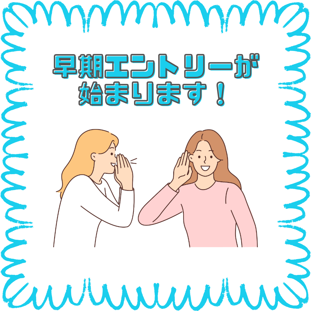 【中学3年生】早期エントリー受付中！