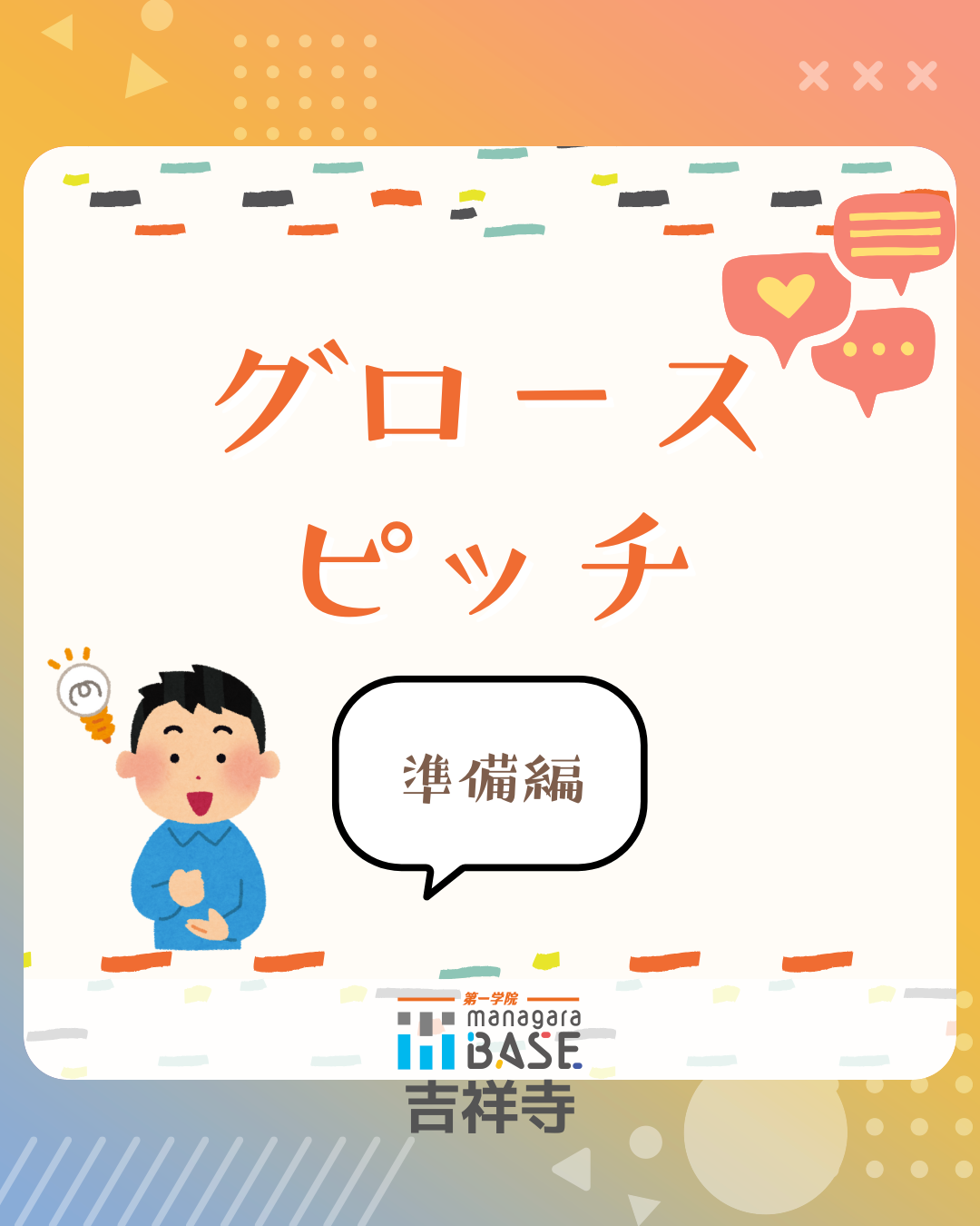 グロースピッチ準備中！