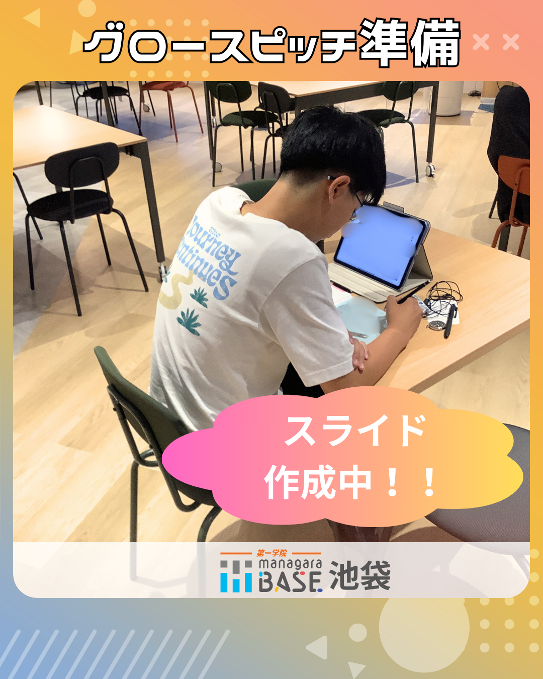 グロースピッチに向けて準備中！