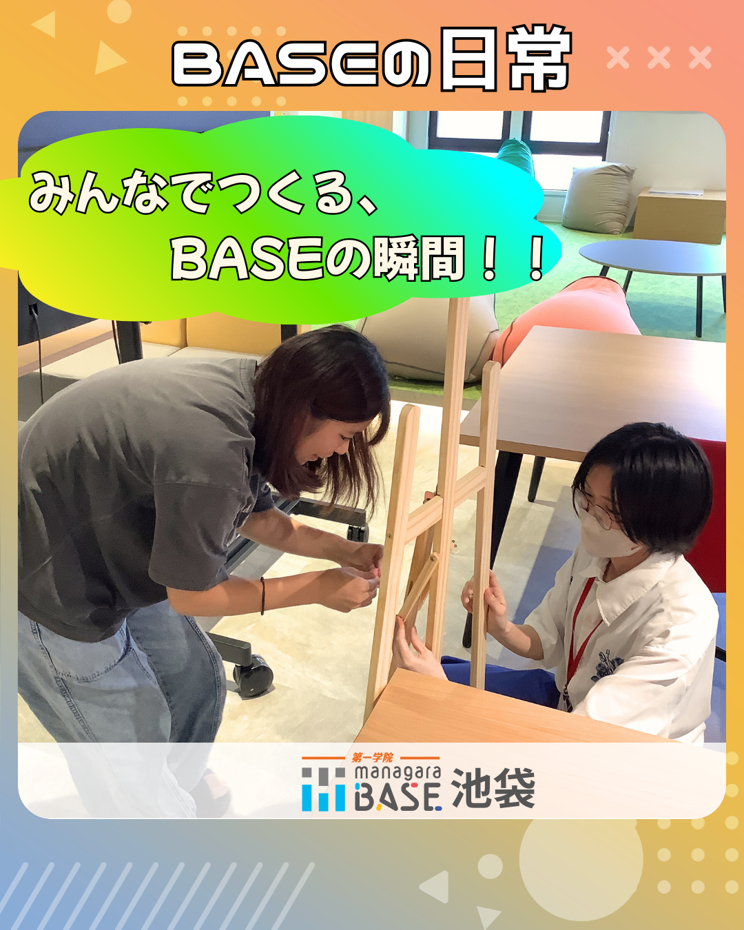 BASEの日常