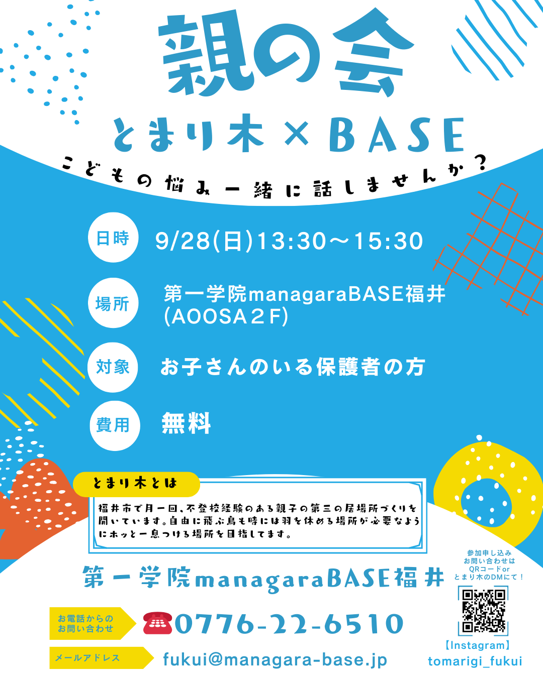 「親の会」開催のお知らせ