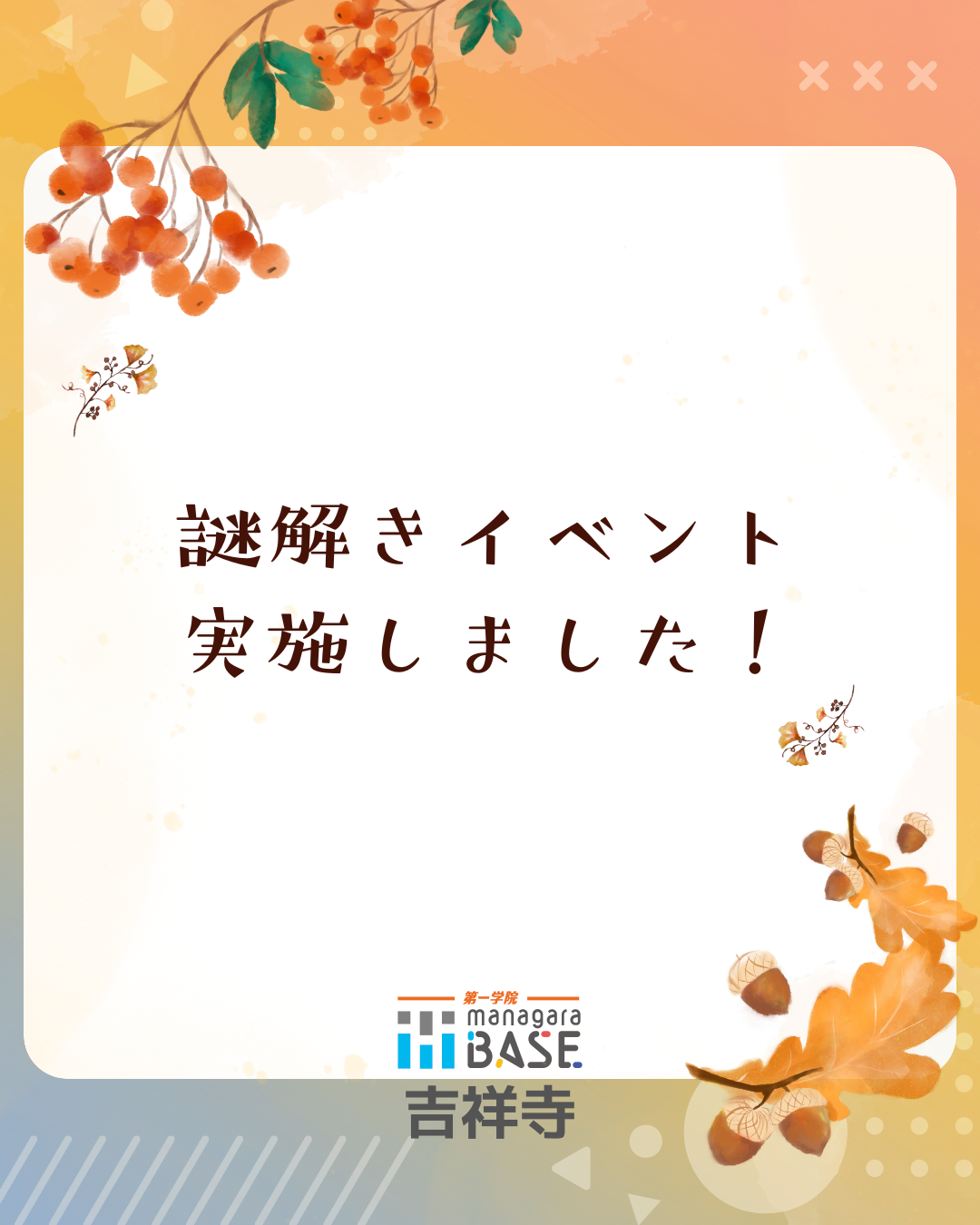 謎解きイベント実施しました！