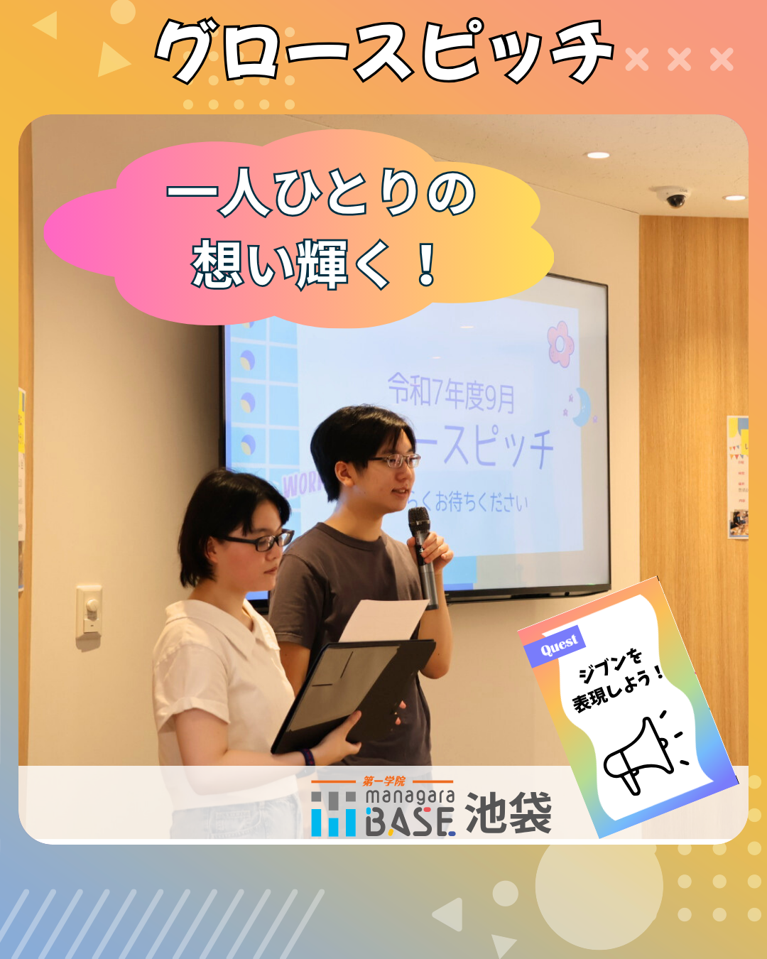 一人ひとりの想いが輝いたグロースピッチ