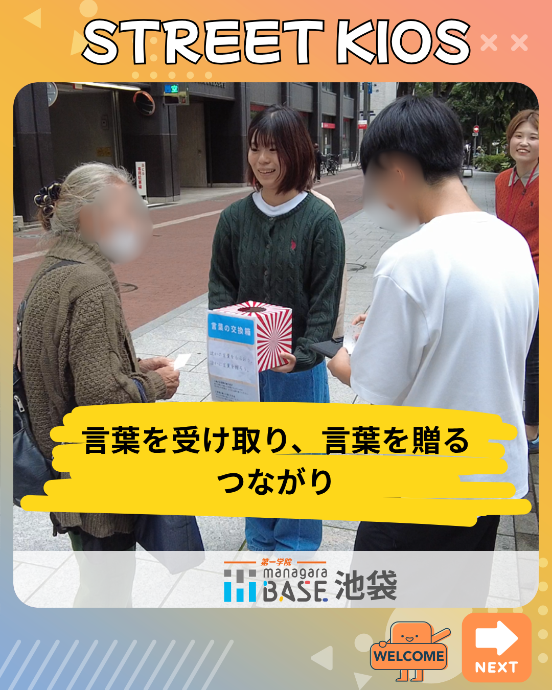 言葉でつながる時間「言葉の交換箱」