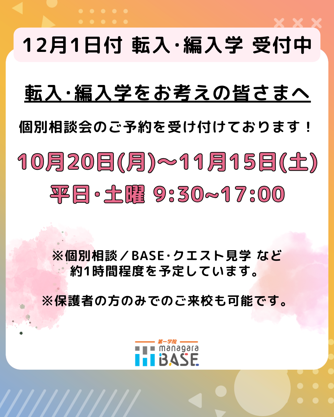 【BASE梅田通信】お知らせ：12月1日付 転入・編入学 受付中です📢