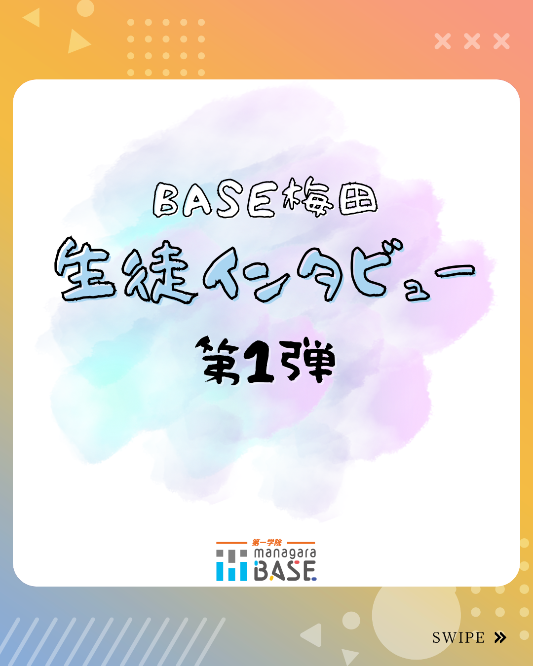 【BASE梅田通信】生徒インタビュー！