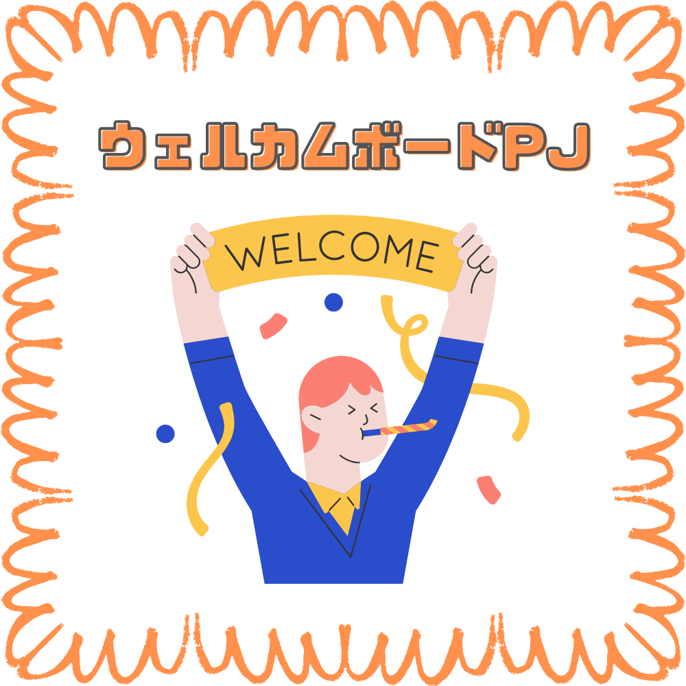 【BASE福山通信】ウェルカムボードPJ