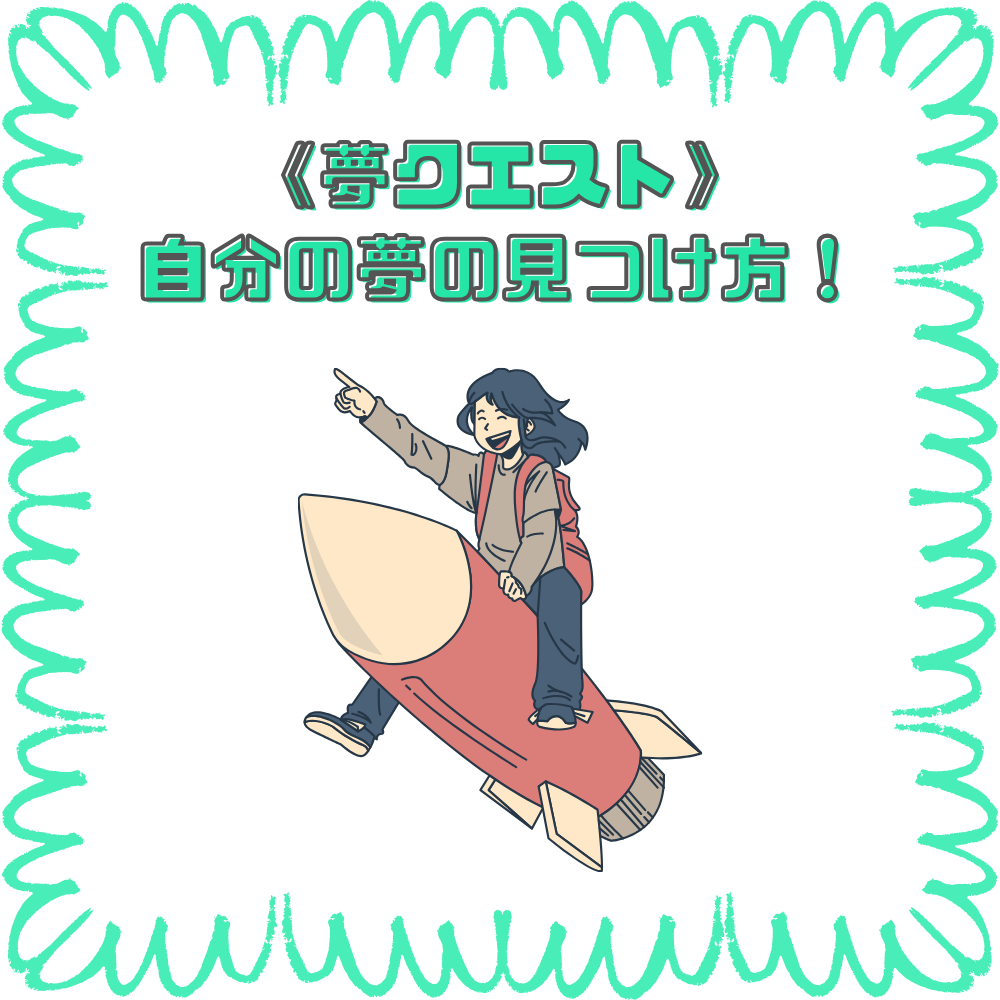 【BASE福山通信】夢クエスト～自分の夢の見つけ方～