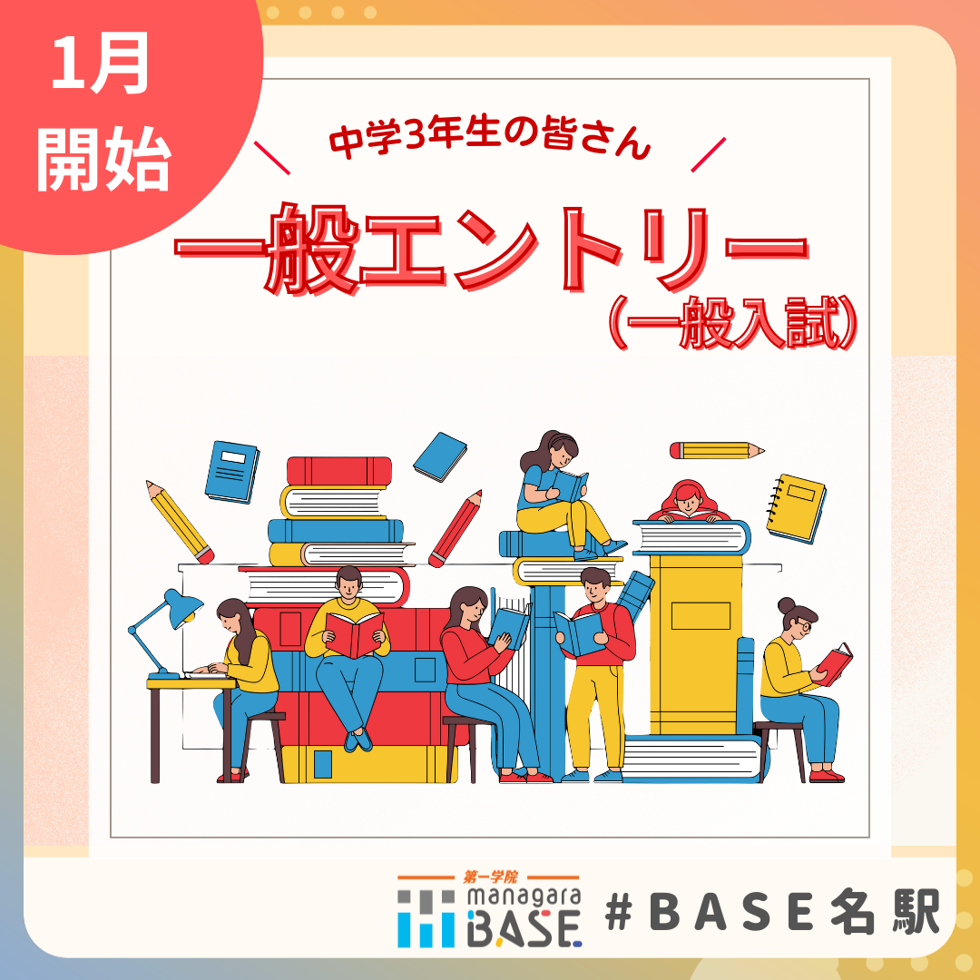 【入試】一般エントリーまもなくスタート！