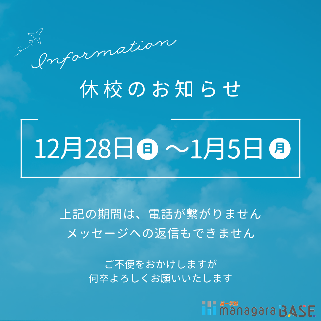 【お知らせ】12/28(日)～1/5(月)休校です
