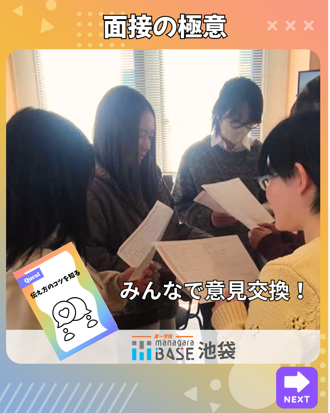 自分の言葉で語る面接の極意