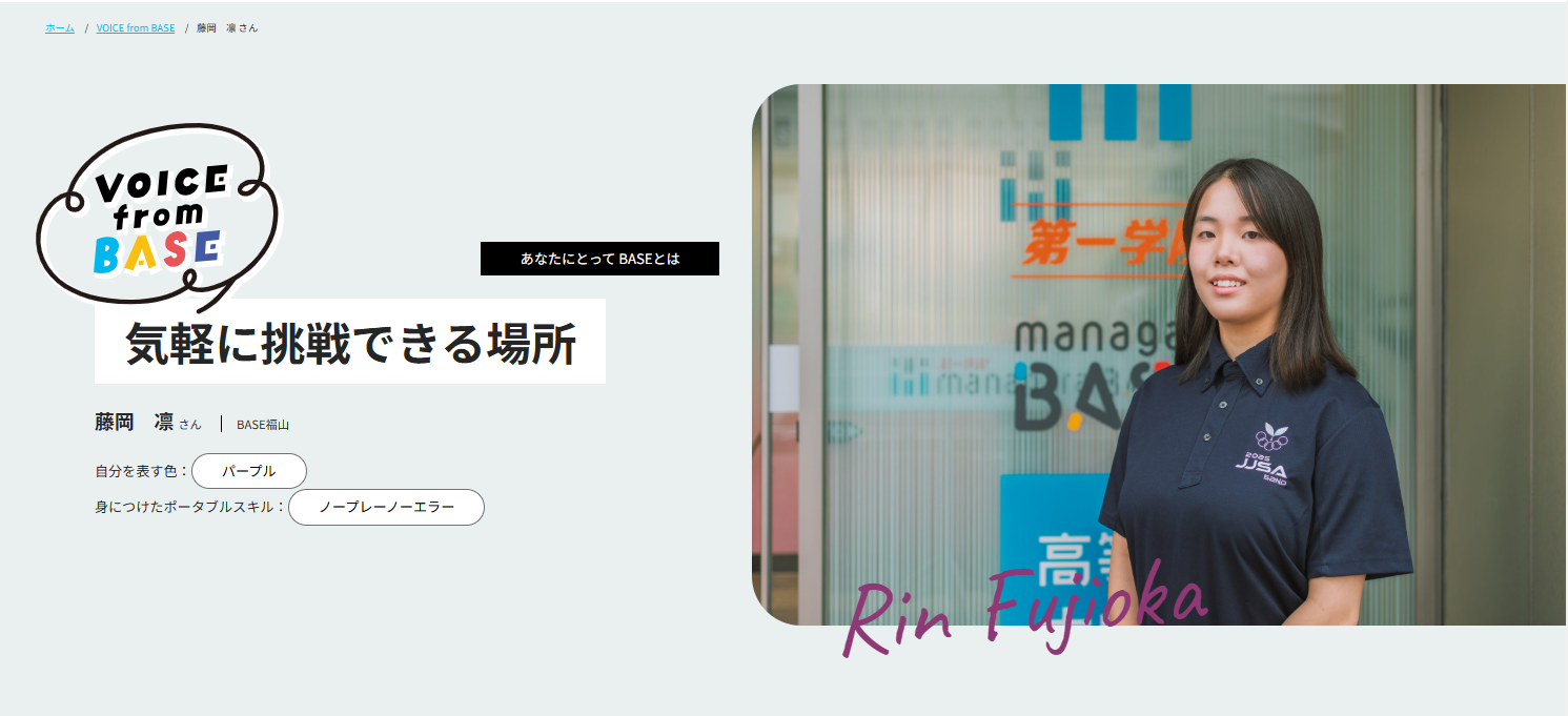 BASE福山の藤岡 凛さんの「生徒の声」を公開しました！