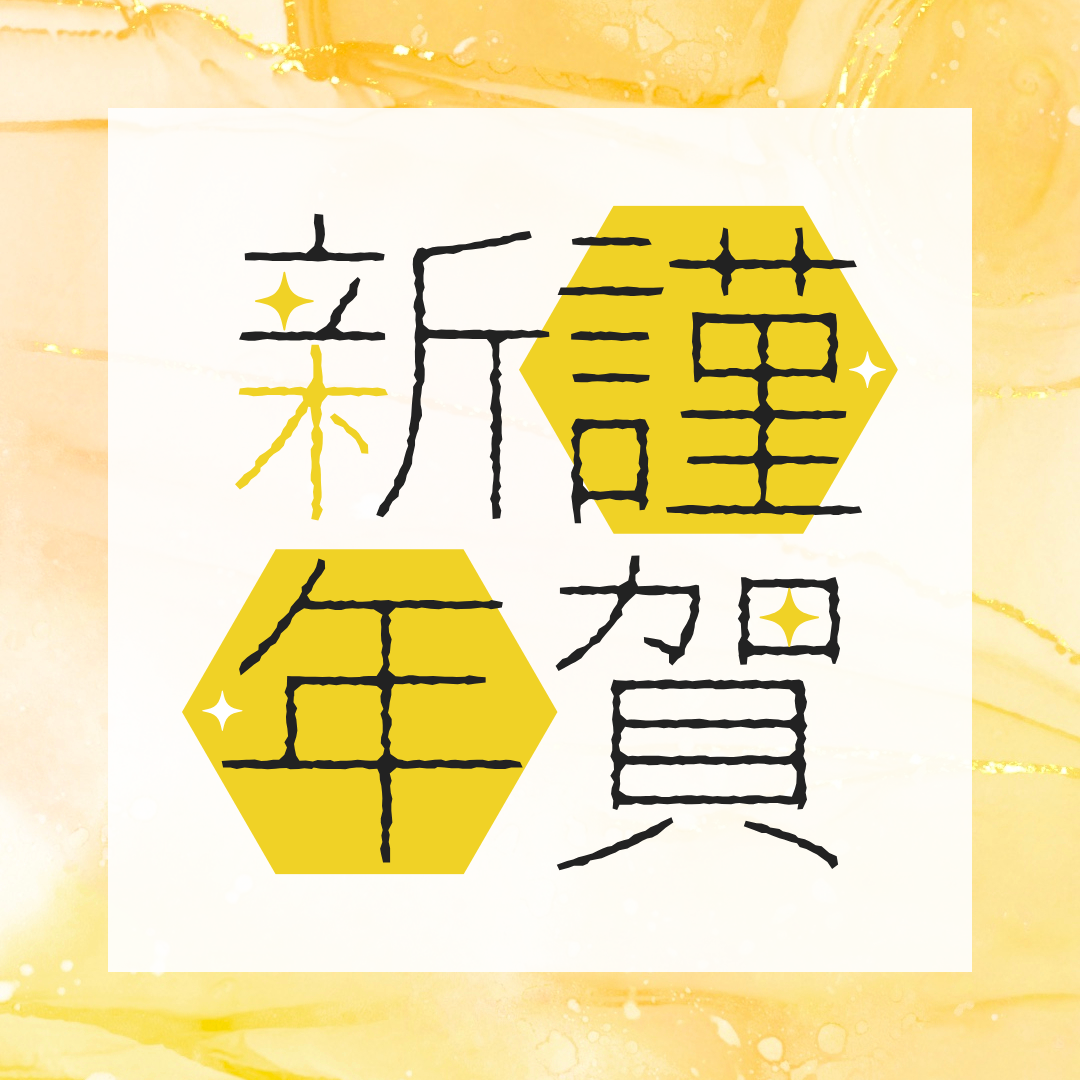 新年のご挨拶