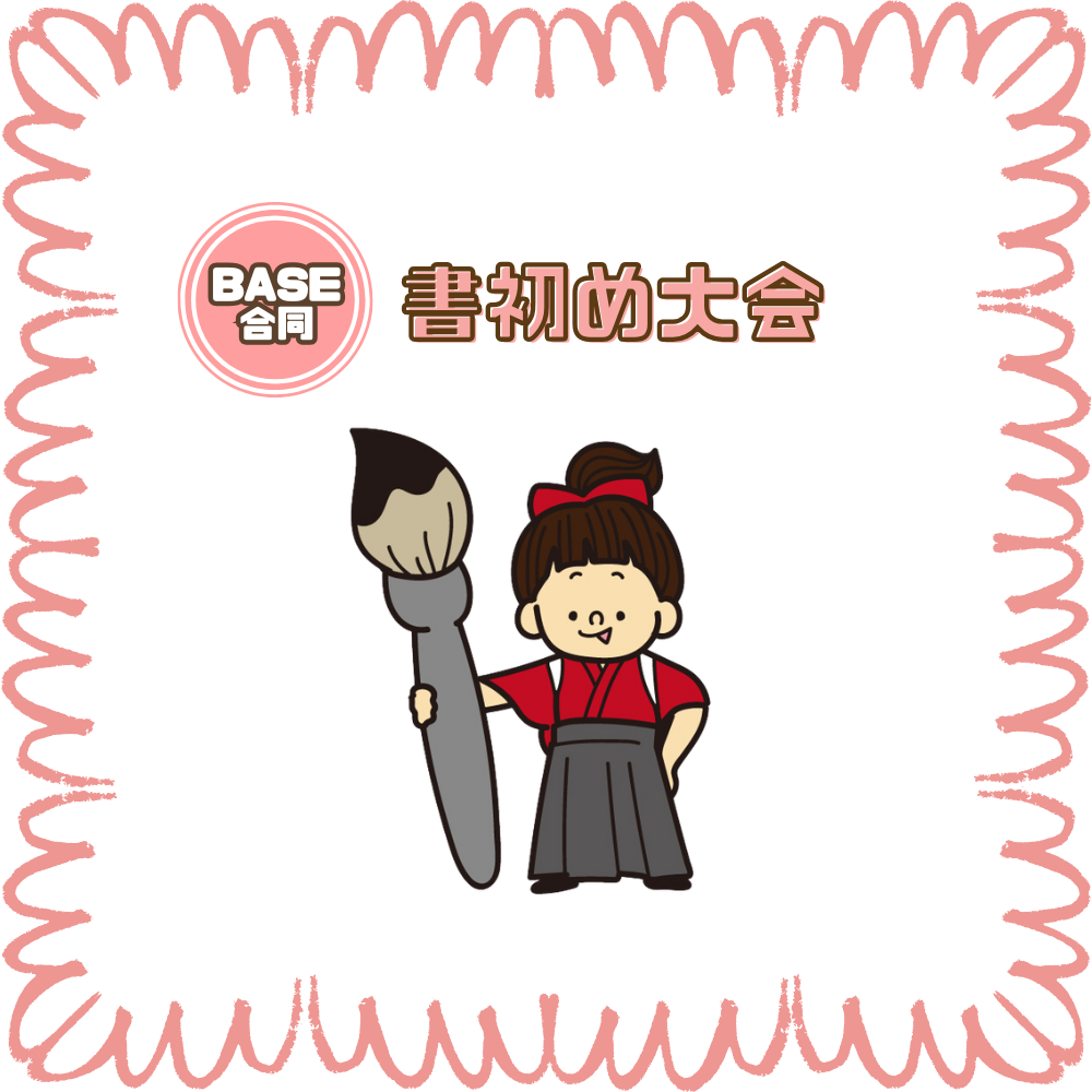 【BASE福山通信】書初め大会