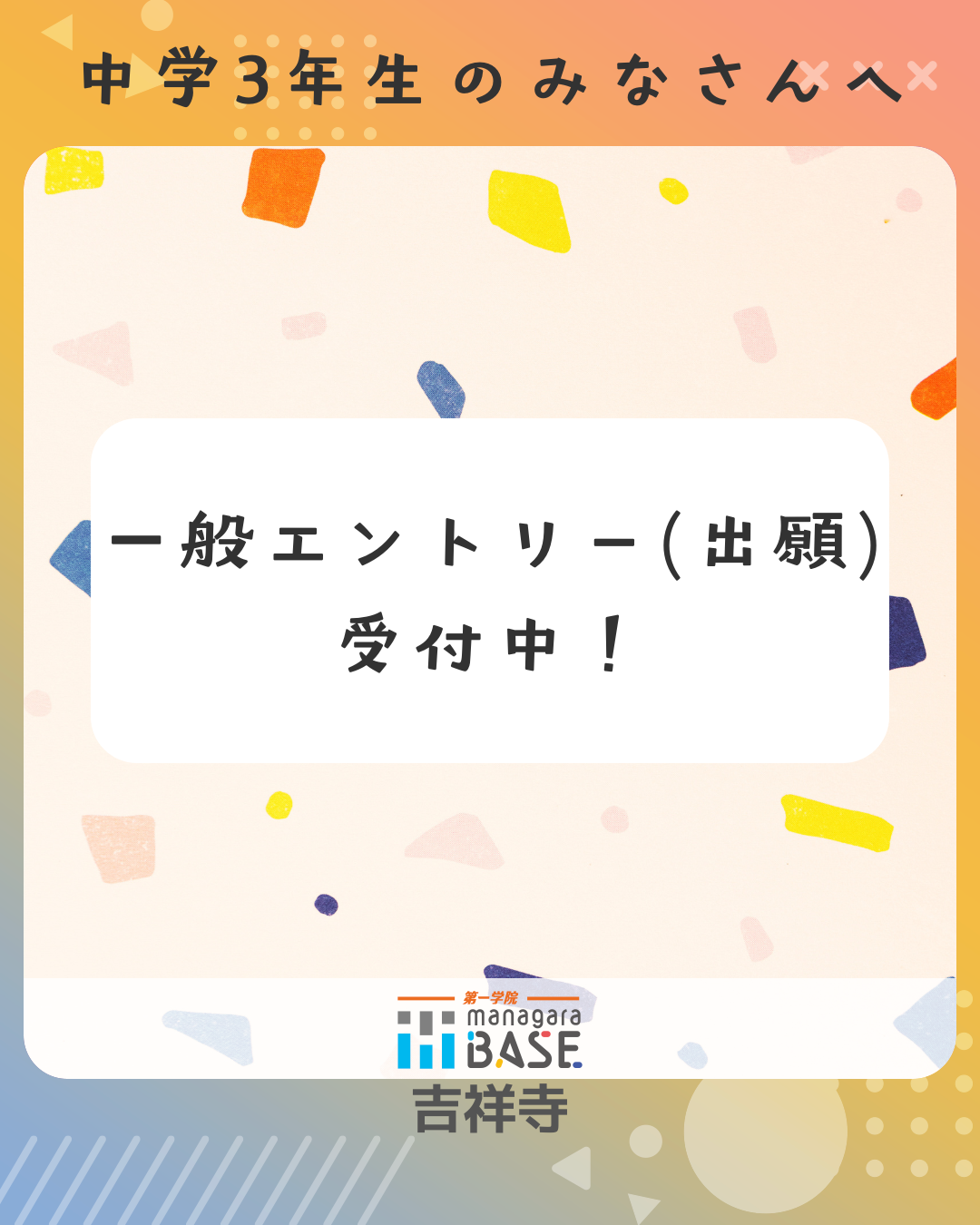 2026年度 中3生 一般エントリー（出願）受付中！