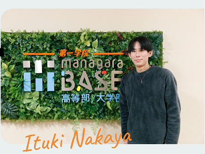 BASE福井の仲谷 樹さんの「生徒の声」を公開いたしました！