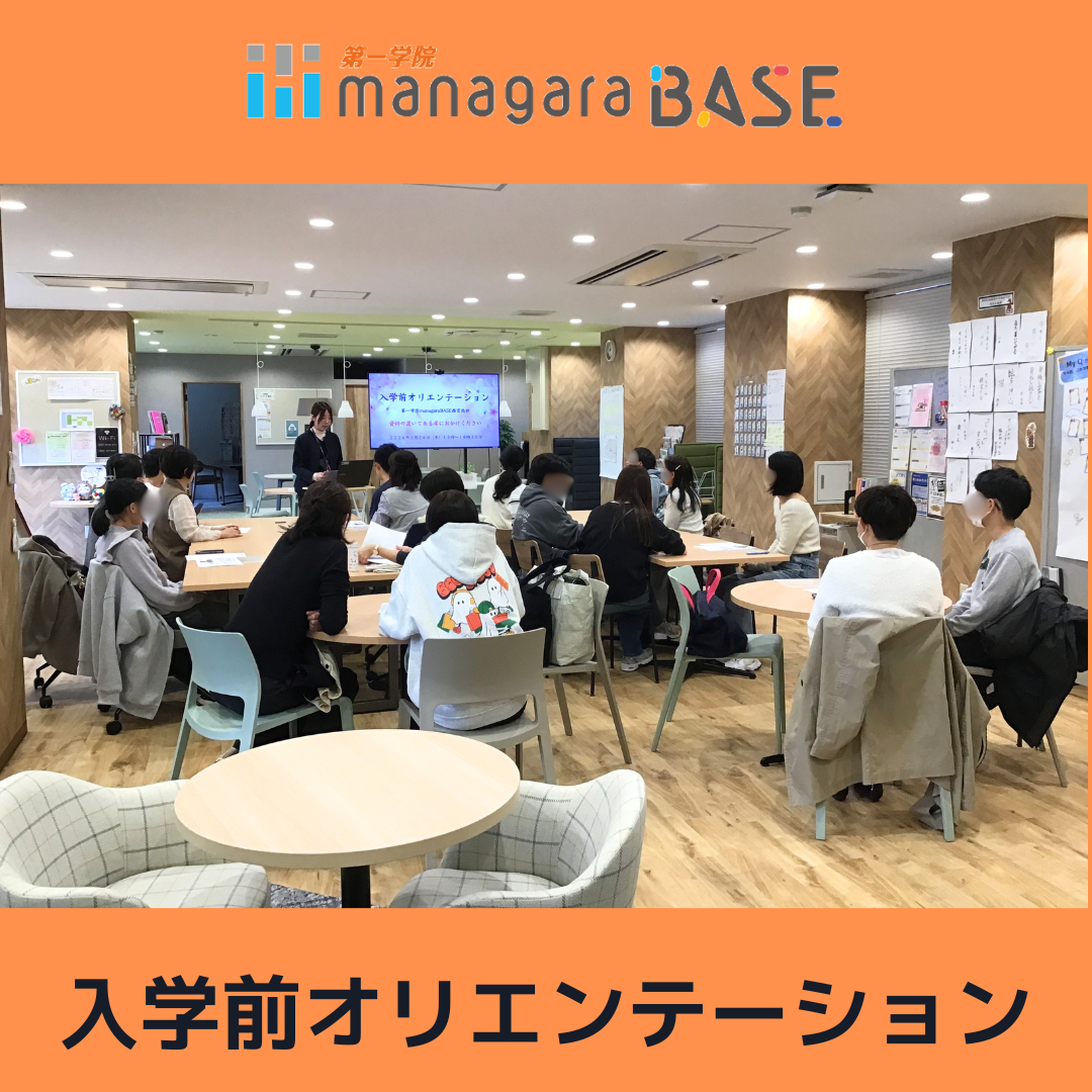 【BASE西宮北口】入学前オリエンテーション