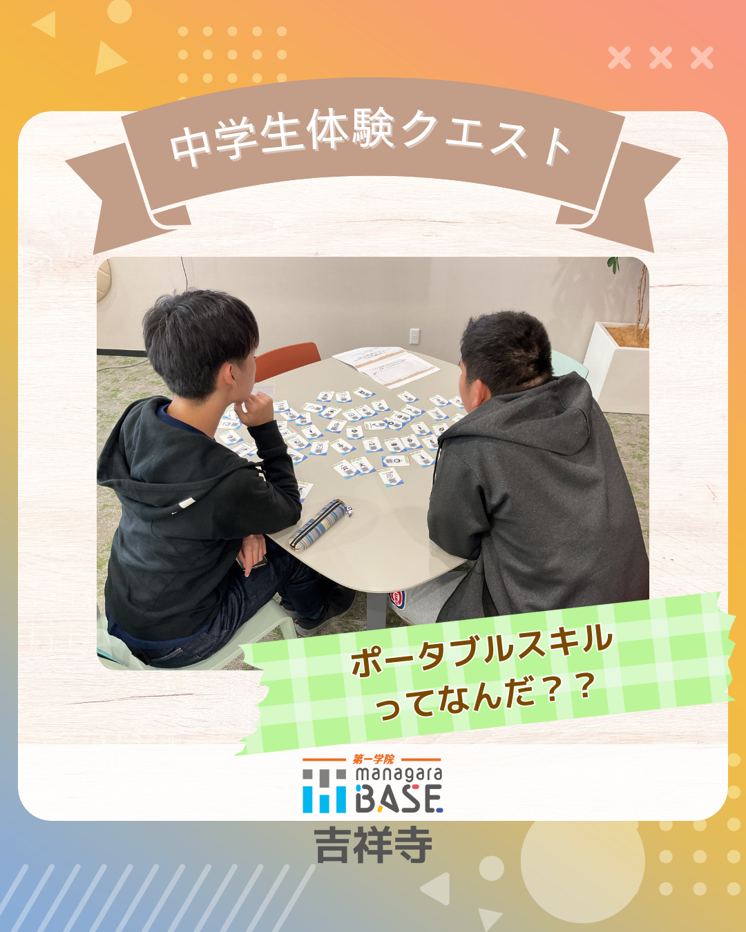 クエスト紹介 ～中学生体験プログラム～