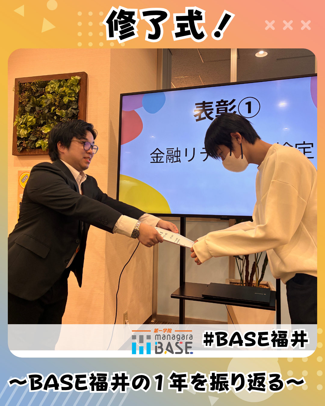 修了式！～BASE福井の一年を振り返る～