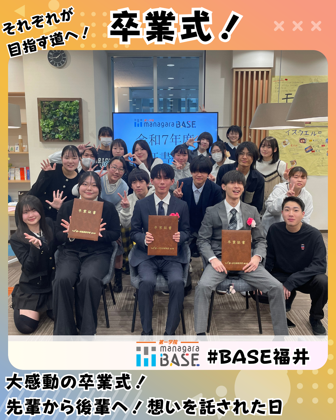 卒業式！それぞれが目指す道へ