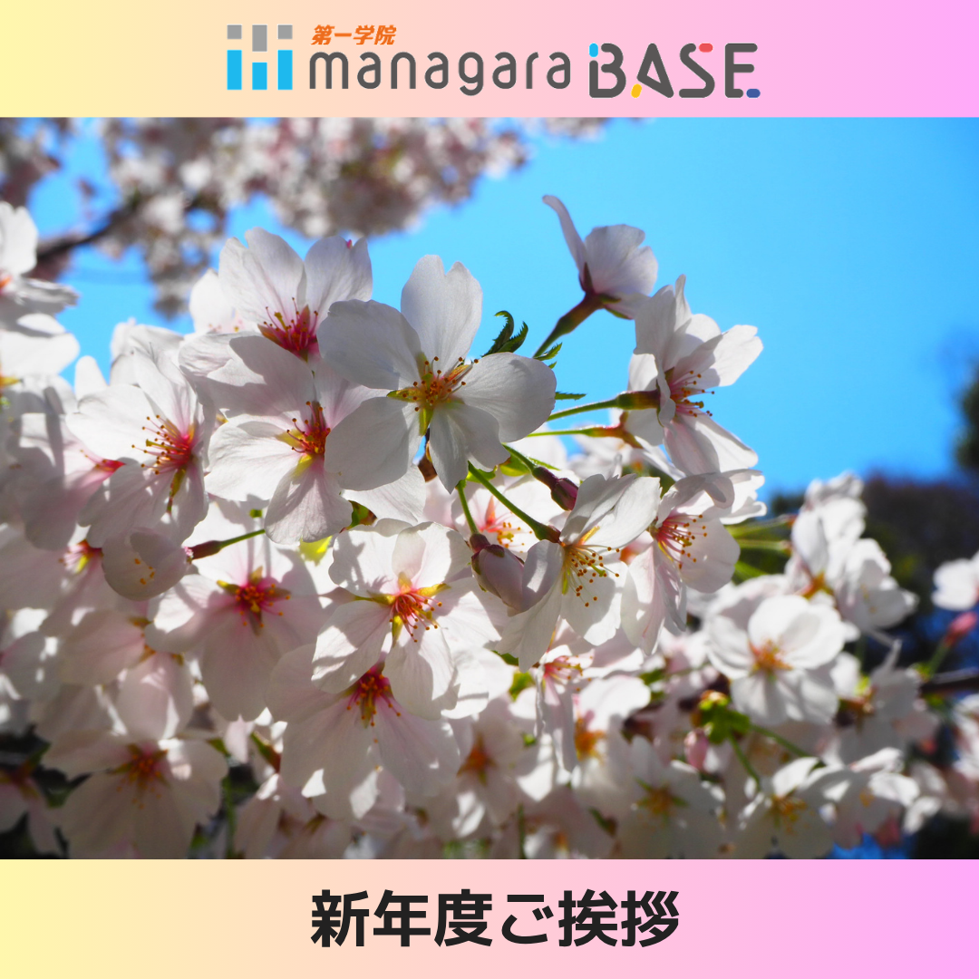 【BASE西宮北口】2026年度もよろしくお願いいたします！