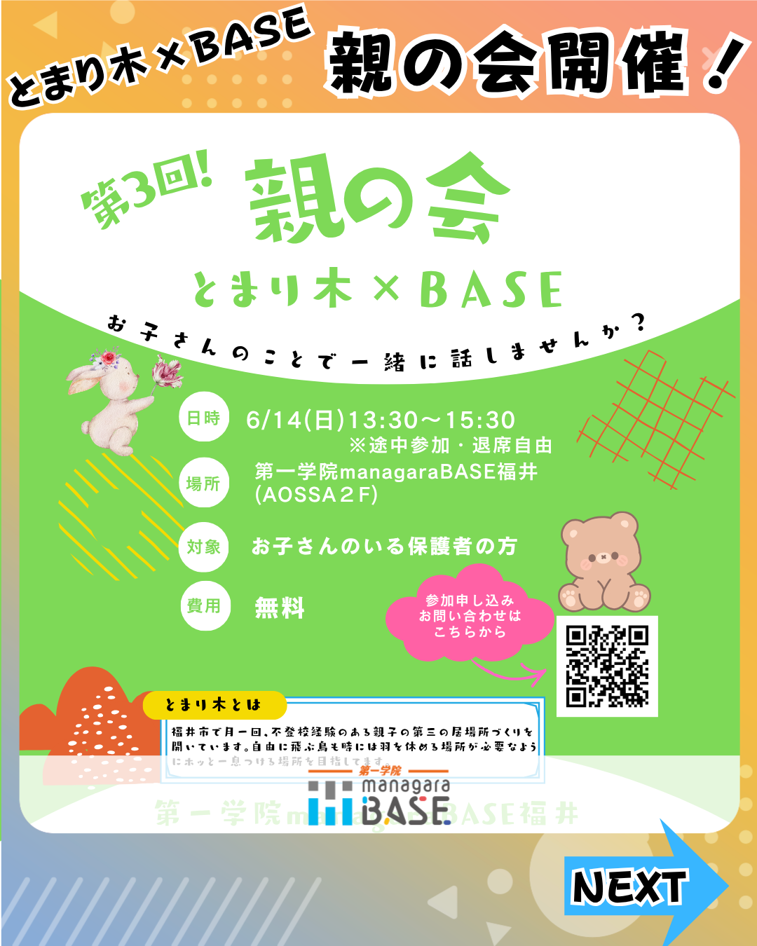 とまり木×BASE　親の会開催！