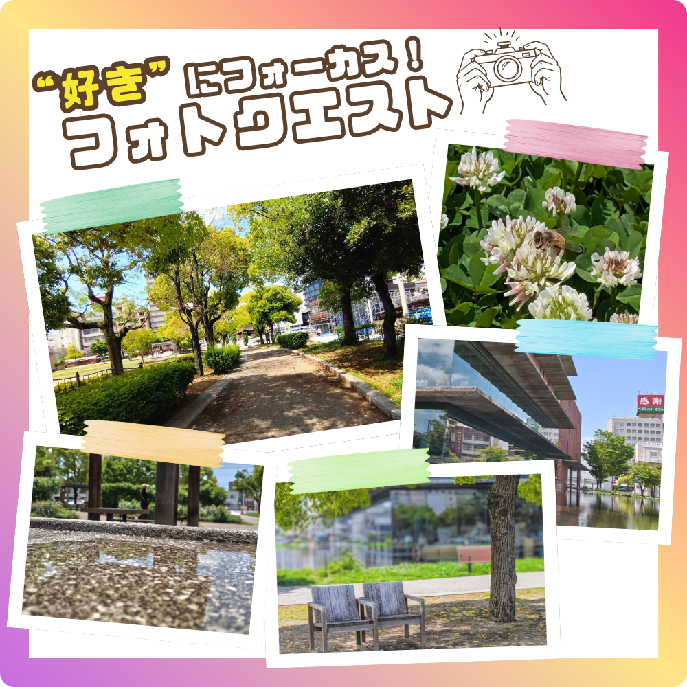 【BASE福山通信】“好き”にフォーカス！フォトクエスト📸