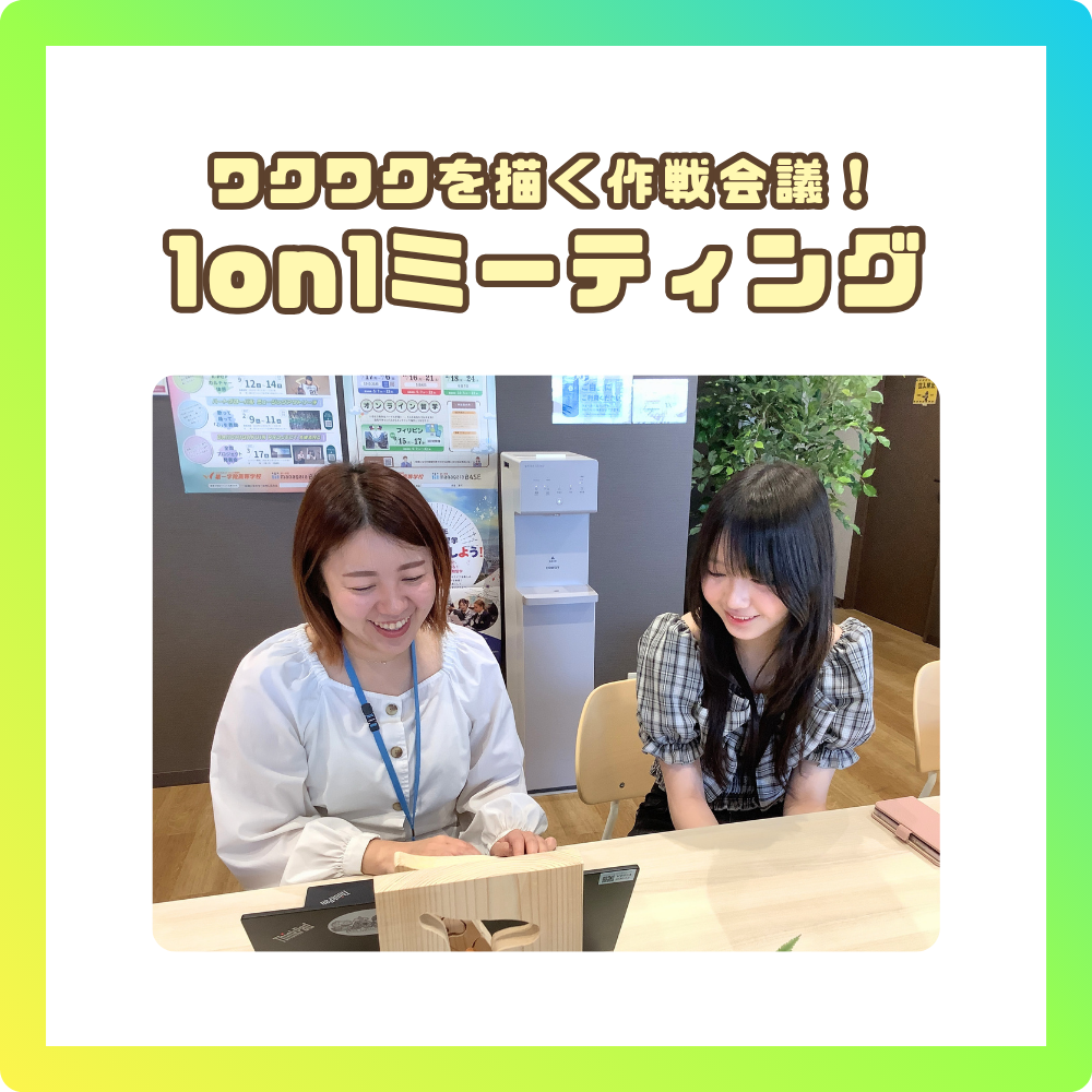 【BASE福山通信】1on1ミーティング