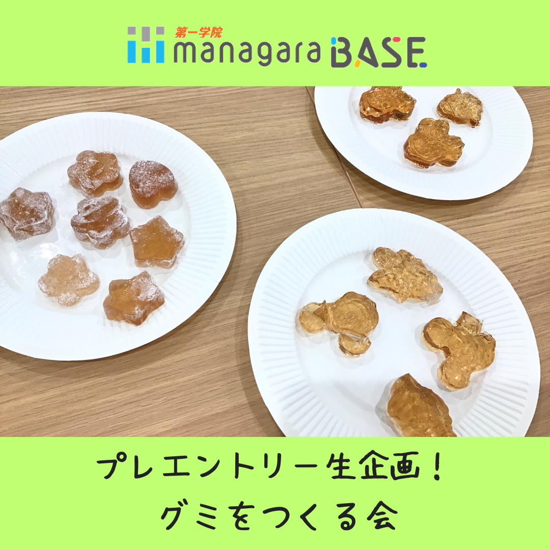 【BASE西宮北口】グミをつくる会