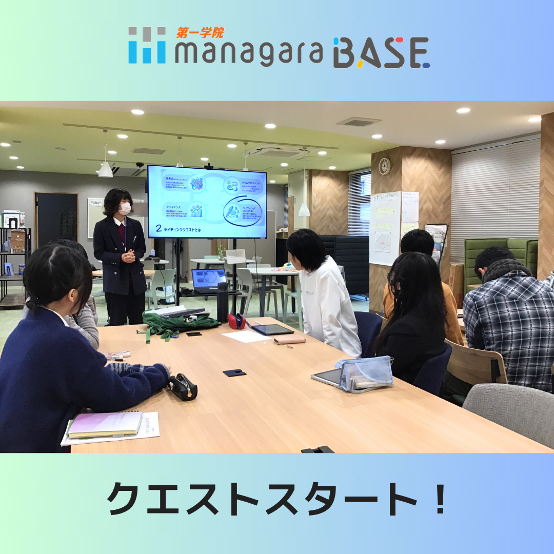 【BASE西宮北口】クエストがスタートしました！