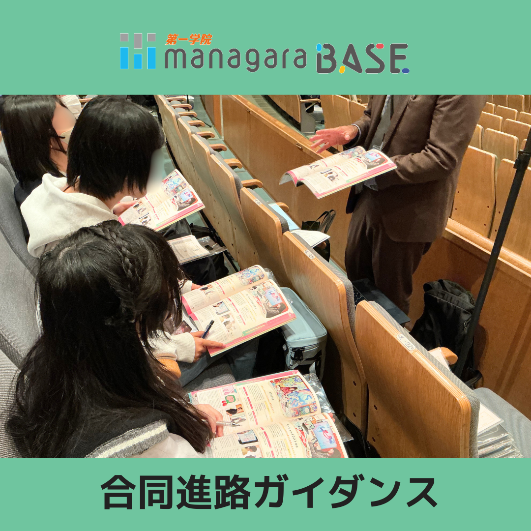 【BASE西宮北口】合同進路ガイダンス