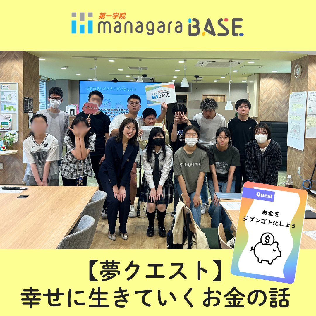 【BASE西宮北口】夢クエスト～幸せに生きていくお金の話～