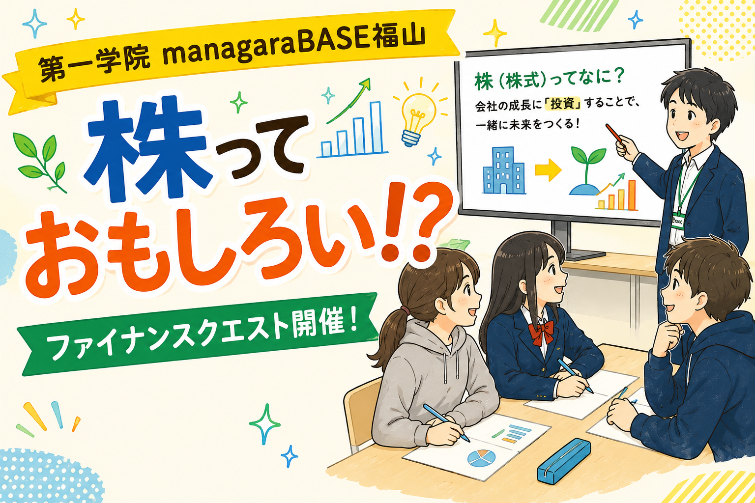 【BASE福山通信】株っておもしろい！ファイナンスの特別クエストを開催☆